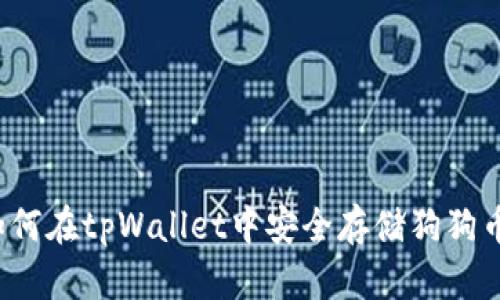 如何在tpWallet中安全存储狗狗币？