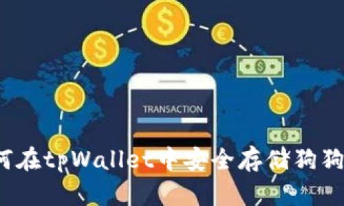 如何在tpWallet中安全存储狗狗币？