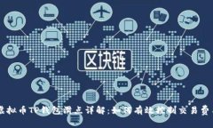 虚拟币TP钱包滑点详解：如