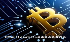 tpWallet与imToken的比较及选