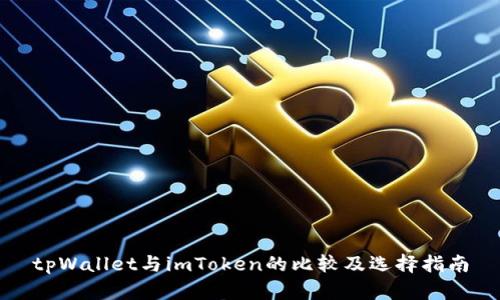 tpWallet与imToken的比较及选择指南