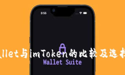 tpWallet与imToken的比较及选择指南