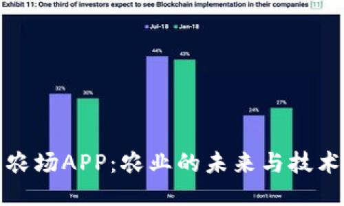 区块链农场APP：农业的未来与技术的结合