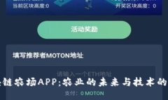 区块链农场APP：农业的未
