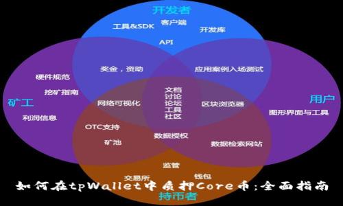 如何在tpWallet中质押Core币：全面指南