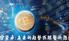 加密货币：未来的趋势或