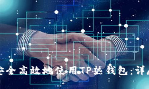 如何安全高效地使用TP热钱包：详尽指南
