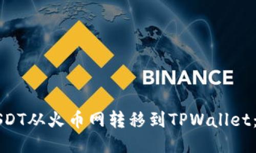 如何将USDT从火币网转移到TPWallet：详尽指南