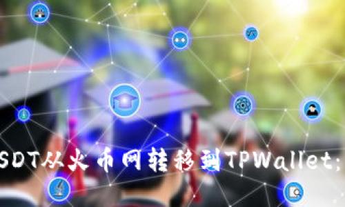 如何将USDT从火币网转移到TPWallet：详尽指南