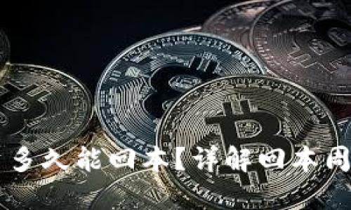  ETH投资多久能回本？详解回本周期与策略