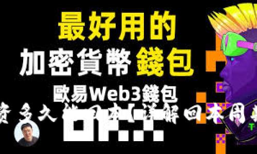  ETH投资多久能回本？详解回本周期与策略