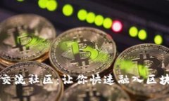 区块链交流社区：让你快