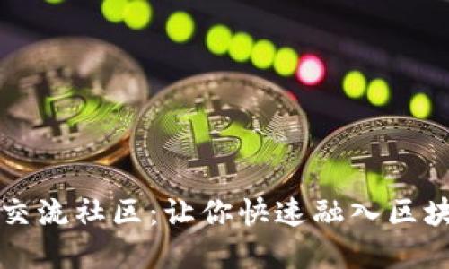 区块链交流社区：让你快速融入区块链世界