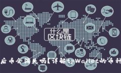 tpWallet更新后币会消失吗？