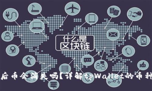 tpWallet更新后币会消失吗？详解tpWallet的币种管理与安全性