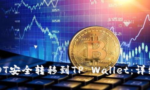 如何将币安的USDT安全转移到TP Wallet：详细步骤与注意事项