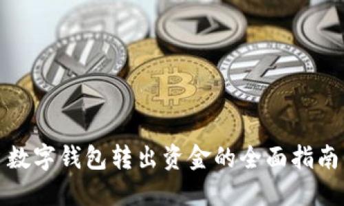 数字钱包转出资金的全面指南
