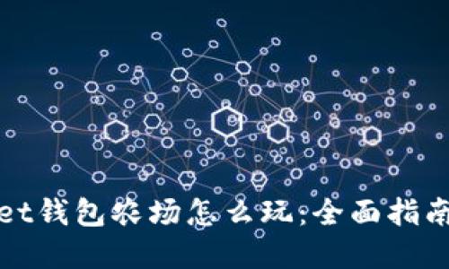 tpWallet钱包农场怎么玩：全面指南与技巧