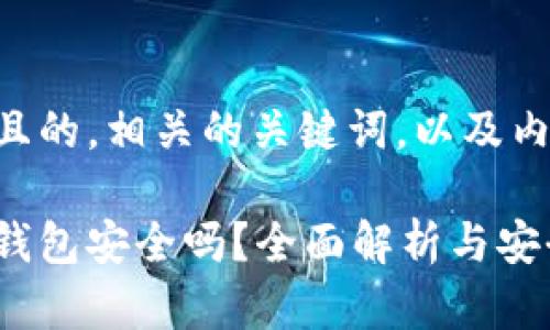 以下是一个且的，相关的关键词，以及内容主体大纲：

虚拟币在线钱包安全吗？全面解析与安全建议