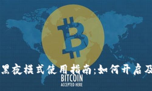 tpWallet黑夜模式使用指南：如何开启及相关技巧