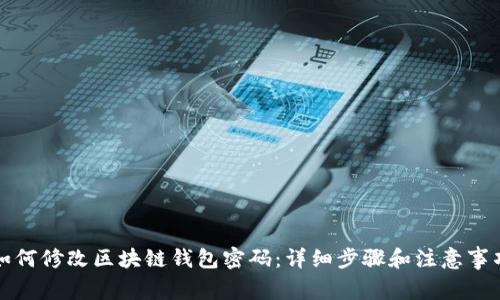 如何修改区块链钱包密码：详细步骤和注意事项