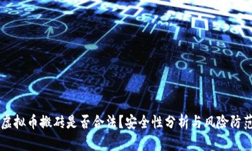 虚拟币搬砖是否合法？安全性分析与风险防范