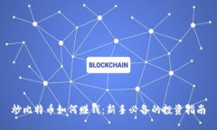 炒比特币如何赚钱：新手
