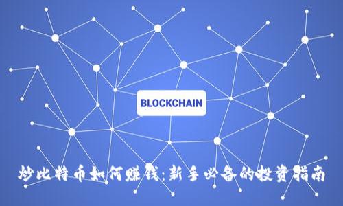 炒比特币如何赚钱：新手必备的投资指南