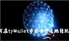 如何在tpWallet中安全快速地