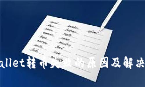 tpWallet转币失败的原因及解决方案