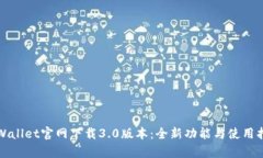 tpWallet官网下载3.0版本：全