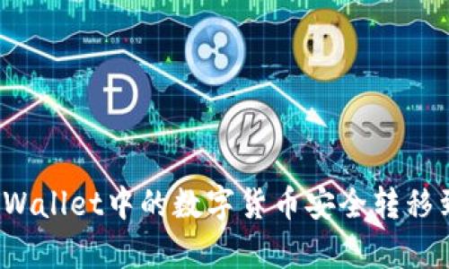 如何将tpWallet中的数字货币安全转移到交易所？