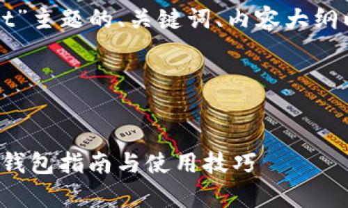 以下是针对“tpWallet”主题的、关键词、内容大纲以及问题的详细介绍。

### 和关键词


tpWallet: 你的数字钱包指南与使用技巧