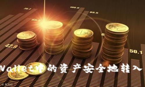 : 如何将tpWallet中的资产安全地转入币安交易所?