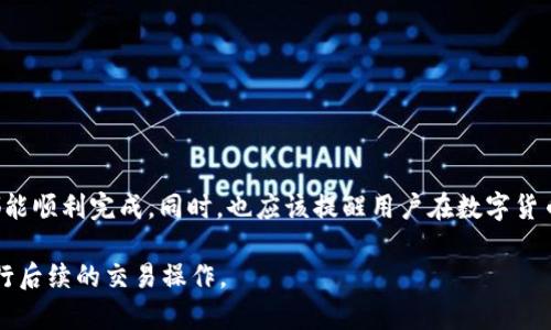   如何将tpWallet中的USDT提到火币交易所：完整指南 / 

 guanjianci tpWallet, USDT, 火币, 提现 /guanjianci 

## 内容主体大纲

### 一、引言
- 简单介绍tpWallet和火币交易所
- USDT的用途及重要性

### 二、准备工作
- 确认tpWallet账号及火币账号正常
- USDT地址获取方法

### 三、在tpWallet中提现USDT的步骤
- 进入tpWallet，选择USDT
- 提现或转账的具体操作步骤
- 确认交易信息

### 四、在火币交易所的操作步骤
- 登录火币交易所
- 查找USDT充值地址
- 完成充值确认

### 五、常见问题解答
- 如何确认tpWallet中的提现状态
- 如何处理交易失败的问题
- 如何保证交易的安全性
- 提现需要多久时间？
- 如果地址错误怎么办？
- 使用USDT的其他注意事项

### 六、总结
- 重申提现流程的重要性
- 提升对数字货币交易的理解

---

## 引言
随着虚拟货币的快速发展，越来越多的人开始使用电子钱包进行资产管理。tpWallet作为一款流行的数字货币钱包，不仅支持多种加密货币的存储与管理，也为用户提供了方便的转账提现功能。而火币交易所则是全球著名的加密货币交易平台之一，拥有大量的用户群体。如何将tpWallet中的USDT提到火币交易所，乃是众多用户普遍关注的话题。

USDT（Tether）是一种以美元为基准的稳定币，1 USDT通常等于1 USD。由于其稳定的特性，USDT在加密货币市场中扮演着非常重要的角色，被广泛用于交易、投资、保存价值等目的。

## 准备工作
在将USDT从tpWallet转移到火币之前，用户需要确保自己的tpWallet账号和火币账号均已正常运行。此外，还要获取火币的USDT充值地址，这一过程相对简单，但准确性非常重要。

### 如何获取火币的USDT地址？
1. 登录火币账号，进入“资产”页面。
2. 找到“充值”选项，选择USDT。
3. 系统将为你生成一个独特的USDT充值地址，确保复制并妥善保管，以防错误。

## 在tpWallet中提现USDT的步骤
下面我们将详细描述如何在tpWallet中提现USDT。

### 1. 进入tpWallet，选择USDT
打开tpWallet应用，进入主界面后，找到USDT选项并点击。

### 2. 提现或转账的具体操作步骤
选择“提现”或“转账”功能，随后输入在火币获取的USDT地址。注意检查地址是否正确，确保资金能够顺利转账。

### 3. 确认交易信息
确认输入的信息无误后，可以选择提现金额，再次检查地址与金额无误后点击“确认”或“发送”。

## 在火币交易所的操作步骤
完成tpWallet的转账后，接下来需要在火币交易所进行一些相关操作。

### 1. 登录火币交易所
使用你的账户信息登录火币交易所，确保能够访问资产页面。

### 2. 查找USDT充值地址
根据之前的步骤，查找并确认USDT的充值地址，准备好接收资金。

### 3. 完成充值确认
在完成提现后，通常几分钟内便可以在火币的资产中看到转移的USDT。如果出现延迟，可能需要检查状态。

## 常见问题解答

### 如何确认tpWallet中的提现状态？
确认状态的必要性
在提现过程中，确认状态是至关重要的。通常在tpWallet的交易记录中，可以查看到转账的状态。每一笔转账都会生成一条记录，用户可以通过该记录确认转账是否成功。在转账成功后，系统一般会发送通知，确保用户能够及时了解资金状态。

如何处理交易失败的问题
有时由于网络或者地址错误等原因，转账可能会失败。此时，应及时检查tpWallet的交易记录，并联系钱包客服寻求帮助。在某些情况下，USDT可能会返回到tpWallet账户。

如何保证交易的安全性
为了确保交易的安全，用户应确保只在官方网站进行操作，并定期更新相关信息。同时，开启二次验证可以提高账户的安全性。

提现需要多久时间？
提现到火币一般需要几分钟到几个小时。根据网络交易拥堵情况，时间可能会有所不同，通常建议耐心等待。

如果地址错误怎么办？
如果不小心输入了错误的地址，通常是无法追回的，因此在转账前务必仔细确认。而且建议使用已知的地址进行操作。

使用USDT的其他注意事项
在交易USDT时，需要注意市场波动和合规性问题。了解相关法规、市场动态以及交易所的要求将极大有助于用户更好地管理和运营自己的资产。

## 总结
总的来说，将tpWallet中的USDT有效地提现到火币交易所是一个简单而重要的过程。在此过程中，用户需对操作流程保持清晰的认知，以确保每一步都能顺利完成。同时，也应该提醒用户在数字货币交易中保持警惕，采取必要的安全措施以保护自己的资产。

在后续的操作中，理解每一个细节将有助于提高用户的体验并减少潜在的麻烦。希望本指南能够帮助你更清晰地理解如何实现USDT的提现，并顺利进行后续的交易操作。