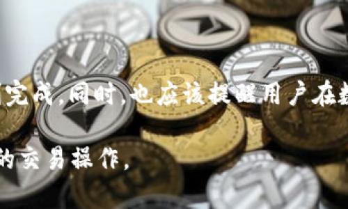   如何将tpWallet中的USDT提到火币交易所：完整指南 / 

 guanjianci tpWallet, USDT, 火币, 提现 /guanjianci 

## 内容主体大纲

### 一、引言
- 简单介绍tpWallet和火币交易所
- USDT的用途及重要性

### 二、准备工作
- 确认tpWallet账号及火币账号正常
- USDT地址获取方法

### 三、在tpWallet中提现USDT的步骤
- 进入tpWallet，选择USDT
- 提现或转账的具体操作步骤
- 确认交易信息

### 四、在火币交易所的操作步骤
- 登录火币交易所
- 查找USDT充值地址
- 完成充值确认

### 五、常见问题解答
- 如何确认tpWallet中的提现状态
- 如何处理交易失败的问题
- 如何保证交易的安全性
- 提现需要多久时间？
- 如果地址错误怎么办？
- 使用USDT的其他注意事项

### 六、总结
- 重申提现流程的重要性
- 提升对数字货币交易的理解

---

## 引言
随着虚拟货币的快速发展，越来越多的人开始使用电子钱包进行资产管理。tpWallet作为一款流行的数字货币钱包，不仅支持多种加密货币的存储与管理，也为用户提供了方便的转账提现功能。而火币交易所则是全球著名的加密货币交易平台之一，拥有大量的用户群体。如何将tpWallet中的USDT提到火币交易所，乃是众多用户普遍关注的话题。

USDT（Tether）是一种以美元为基准的稳定币，1 USDT通常等于1 USD。由于其稳定的特性，USDT在加密货币市场中扮演着非常重要的角色，被广泛用于交易、投资、保存价值等目的。

## 准备工作
在将USDT从tpWallet转移到火币之前，用户需要确保自己的tpWallet账号和火币账号均已正常运行。此外，还要获取火币的USDT充值地址，这一过程相对简单，但准确性非常重要。

### 如何获取火币的USDT地址？
1. 登录火币账号，进入“资产”页面。
2. 找到“充值”选项，选择USDT。
3. 系统将为你生成一个独特的USDT充值地址，确保复制并妥善保管，以防错误。

## 在tpWallet中提现USDT的步骤
下面我们将详细描述如何在tpWallet中提现USDT。

### 1. 进入tpWallet，选择USDT
打开tpWallet应用，进入主界面后，找到USDT选项并点击。

### 2. 提现或转账的具体操作步骤
选择“提现”或“转账”功能，随后输入在火币获取的USDT地址。注意检查地址是否正确，确保资金能够顺利转账。

### 3. 确认交易信息
确认输入的信息无误后，可以选择提现金额，再次检查地址与金额无误后点击“确认”或“发送”。

## 在火币交易所的操作步骤
完成tpWallet的转账后，接下来需要在火币交易所进行一些相关操作。

### 1. 登录火币交易所
使用你的账户信息登录火币交易所，确保能够访问资产页面。

### 2. 查找USDT充值地址
根据之前的步骤，查找并确认USDT的充值地址，准备好接收资金。

### 3. 完成充值确认
在完成提现后，通常几分钟内便可以在火币的资产中看到转移的USDT。如果出现延迟，可能需要检查状态。

## 常见问题解答

### 如何确认tpWallet中的提现状态？
确认状态的必要性
在提现过程中，确认状态是至关重要的。通常在tpWallet的交易记录中，可以查看到转账的状态。每一笔转账都会生成一条记录，用户可以通过该记录确认转账是否成功。在转账成功后，系统一般会发送通知，确保用户能够及时了解资金状态。

如何处理交易失败的问题
有时由于网络或者地址错误等原因，转账可能会失败。此时，应及时检查tpWallet的交易记录，并联系钱包客服寻求帮助。在某些情况下，USDT可能会返回到tpWallet账户。

如何保证交易的安全性
为了确保交易的安全，用户应确保只在官方网站进行操作，并定期更新相关信息。同时，开启二次验证可以提高账户的安全性。

提现需要多久时间？
提现到火币一般需要几分钟到几个小时。根据网络交易拥堵情况，时间可能会有所不同，通常建议耐心等待。

如果地址错误怎么办？
如果不小心输入了错误的地址，通常是无法追回的，因此在转账前务必仔细确认。而且建议使用已知的地址进行操作。

使用USDT的其他注意事项
在交易USDT时，需要注意市场波动和合规性问题。了解相关法规、市场动态以及交易所的要求将极大有助于用户更好地管理和运营自己的资产。

## 总结
总的来说，将tpWallet中的USDT有效地提现到火币交易所是一个简单而重要的过程。在此过程中，用户需对操作流程保持清晰的认知，以确保每一步都能顺利完成。同时，也应该提醒用户在数字货币交易中保持警惕，采取必要的安全措施以保护自己的资产。

在后续的操作中，理解每一个细节将有助于提高用户的体验并减少潜在的麻烦。希望本指南能够帮助你更清晰地理解如何实现USDT的提现，并顺利进行后续的交易操作。
