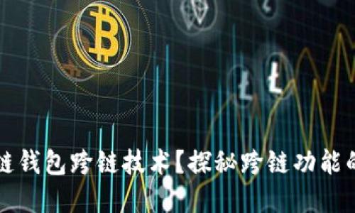 什么是区块链钱包跨链技术？探秘跨链功能的意义与应用