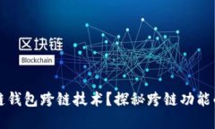 什么是区块链钱包跨链技