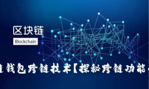 什么是区块链钱包跨链技术？探秘跨链功能的意义与应用