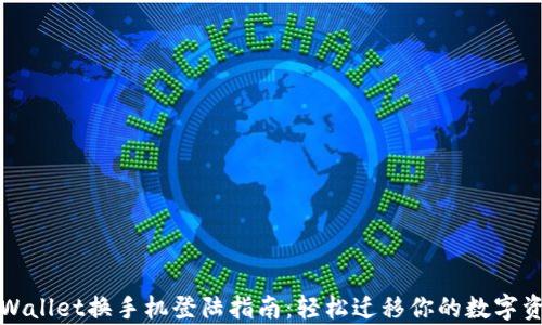 
tpWallet换手机登陆指南：轻松迁移你的数字资产