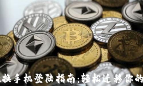 
tpWallet换手机登陆指南：轻松迁移你的数字资产