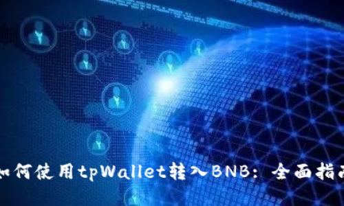 如何使用tpWallet转入BNB: 全面指南