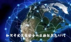 如何开发高效安全的区块