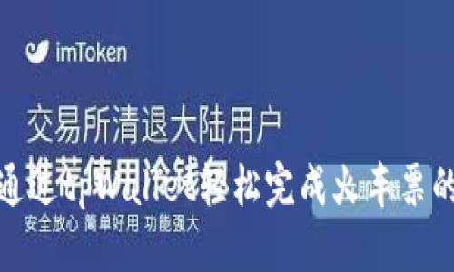 如何通过tpWallet轻松完成火车票的转账