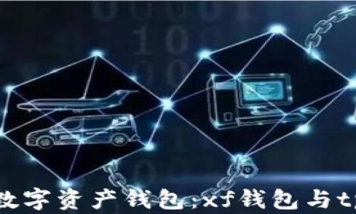 
如何选择最适合的数字资产钱包：xf钱包与tpWallet的全面对比