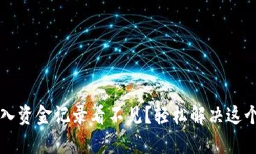 tpWallet转入资金记录看不见？轻松解决这个问题的指南