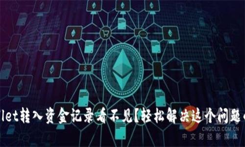 tpWallet转入资金记录看不见？轻松解决这个问题的指南