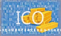Metamask钱包与交易所平台的