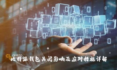 比特派钱包关闭影响及应对措施详解