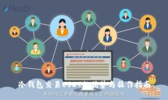 冷钱包交易USDT的优势与操